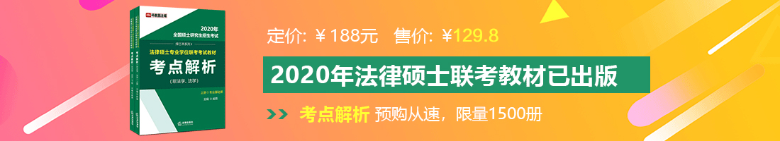 大学生操逼视频法律硕士备考教材